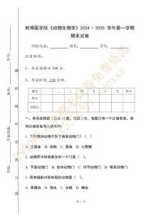 蚌埠醫學院《動物生物學》2024 - 2025 學年第一學期期末試卷