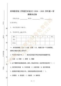 蚌埠醫學院《環境藝術設計》2024 - 2025 學年第一學期期末試卷