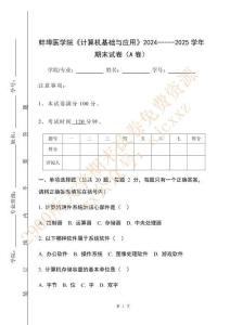 蚌埠醫學院《計算機基礎與應用》2024-----2025學年期末試卷（A卷）