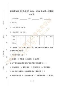 蚌埠醫學院《產品設計》2024 - 2025 學年第一學期期末試卷