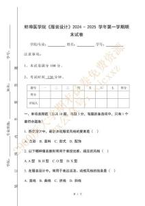 蚌埠醫學院《服裝設計》2024 - 2025 學年第一學期期末試卷