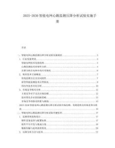 2025-2030智能電網心跳監測壓降分析試驗實施手冊