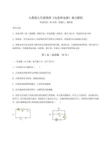 難點解析人教版九年級物理《電流和電路》難點解析試題（含詳解）