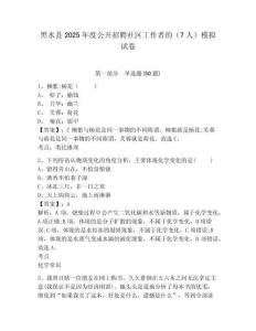 黑水縣2025年度公開招聘社區工作者的（7人）模擬試卷及答案詳解（必刷）