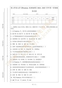 第三軍醫大學《Premiere 視頻編輯》2024 - 2025 學年第一學期期末試卷