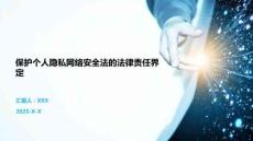 保護個人隱私網絡安全法的法律責任界定