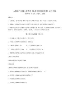 解析卷-人教版八年級上冊物理《長度和時間的測量》定向訓練試題（詳解）