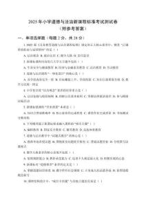 2025年小學道德與法治新課程標準考試測試卷（附參考答案）