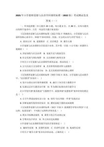 2025年小學教師道德與法治學科課程標準（2022版）考試測試卷及答案（共6套）