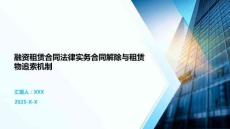 融資租賃合同法律實務合同解除與租賃物追索機制