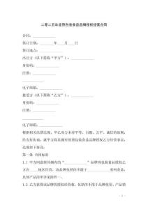 二零二五年度預包裝食品品牌授權經營合同