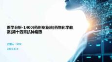 醫(yī)學(xué)分析-1400(藥劑專業(yè)班)藥物化學(xué)教案(第十四章抗腫瘤藥