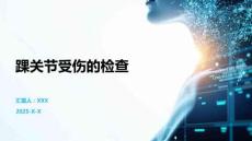 踝關(guān)節(jié)受傷的檢查