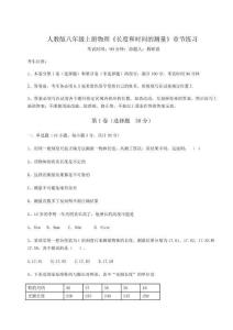 難點解析人教版八年級上冊物理《長度和時間的測量》章節練習試題（含答案解析）