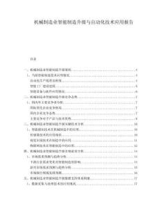 機(jī)械制造業(yè)智能制造升級與自動化技術(shù)應(yīng)用報告