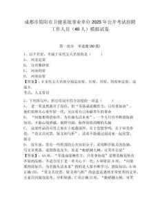 成都市簡(jiǎn)陽(yáng)市衛(wèi)健系統(tǒng)事業(yè)單位2025年公開考試招聘工作人員（40人）模擬試卷及答案詳解（必刷）