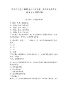 四川省公安廳2025年公開招聘第一批警務輔助人員（210人）模擬試卷附答案詳解（名師推薦）