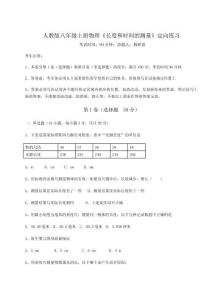 解析卷人教版八年級上冊物理《長度和時間的測量》定向練習試題（詳解版）
