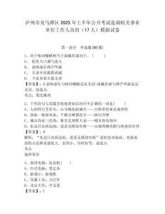 瀘州市龍馬潭區2025年上半年公開考試選調機關事業單位工作人員的（17人）模擬試卷附答案詳解（黃金題