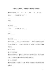二零二五年度建筑工程專用防水保溫材料采購合同
