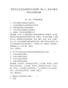 資陽市安岳縣縣屬國有企業招聘（33人）考前自測高頻考點模擬試題及完整答案詳解1套