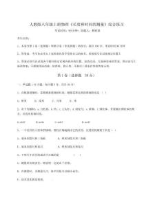 解析卷-人教版八年級上冊物理《長度和時間的測量》綜合練習試卷（附答案詳解）