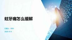 蛀牙痛怎么緩解