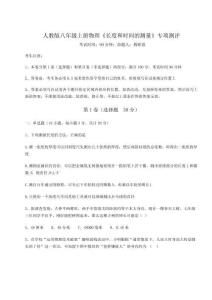 難點解析人教版八年級上冊物理《長度和時間的測量》專項測評試卷（含答案詳解版）