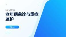 老年病急診與重癥監(jiān)護