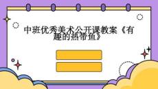 中班優秀美術公開課教案《有趣的熱帶魚》