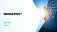 眼眶解剖(共50張PPT)