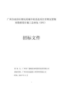 廣州市南沙區城中村改造項目首期安置物業勘察設計施工總承包（EPC）招標文件