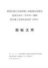 工業(yè)集聚區(qū)更新改造試點(diǎn)項(xiàng)目勘察設(shè)計(jì)施工總承包及運(yùn)營(yíng)（EPCO）招標(biāo)文件