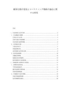 顧客行動(dòng)の変化とマーケティング戦略の適応に関する研究