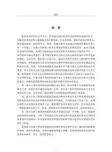 跨國網絡隱私權保護的法律沖突和調整路徑及對中國的啟示