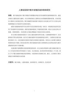 人像短視頻中數字濾鏡的身體修辭研究