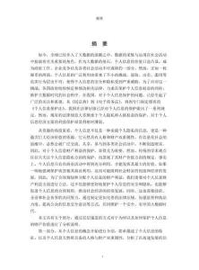 憲法視域下的個人信息財產利益保護