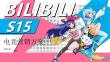 2025 BILIBILI S15電競營銷方案