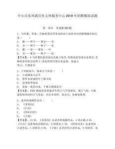 中山市東鳳鎮宣傳文體服務中心2019年招聘模擬試題含答案詳解（培優b卷）