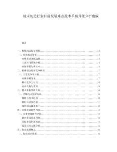 機(jī)床制造行業(yè)目前發(fā)展難點技術(shù)革新升級分析出版