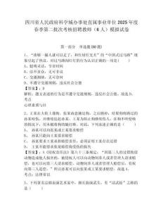 四川省人民政府科學城辦事處直屬事業單位2025年度春季第二批次考核招聘教師（6人）模擬試卷及1套完整