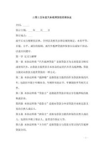 二零二五年度汽車抵押貸款擔保協(xié)議