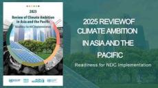 亞太經社會（ESCAP）：2025年亞太地區氣候雄心回顧-國家自主貢獻實施準備情況報告（英文版）