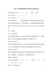 二零二五年度畜牧養(yǎng)殖場生態(tài)修復(fù)工程承包協(xié)議