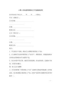 二零二五年度環(huán)保型化工產(chǎn)品購銷合同