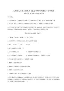 難點詳解人教版八年級上冊物理《長度和時間的測量》章節(jié)測評試卷（含答案詳解版）