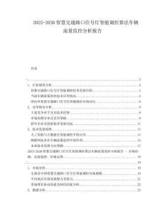 2025-2030智慧交通路口信號燈智能調控算法車輛流量監控分析報告