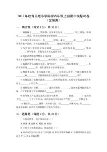 2025年秋青島版小學科學四年級上冊期中模擬試卷（含答案）