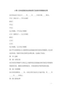 二零二五年度酒店會(huì)議場(chǎng)地預(yù)訂及綠色環(huán)保服務(wù)合同