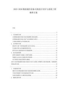 2025-2030微波通信設備天線設計盲區(qū)與系統(tǒng)工程臻善方案